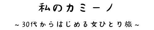 私のカミーノ